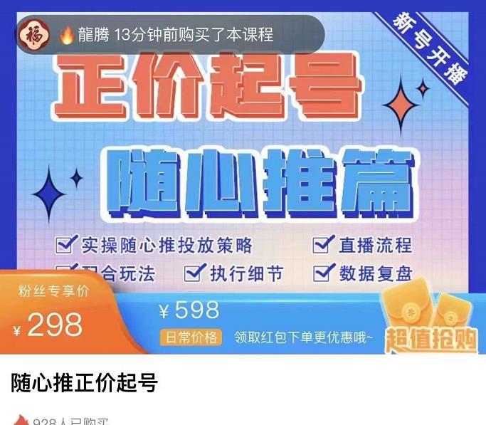 图片[2]-（3897期）随心推正价起号精品课，实操随心推投放策略（5节课-价值298）-副业网