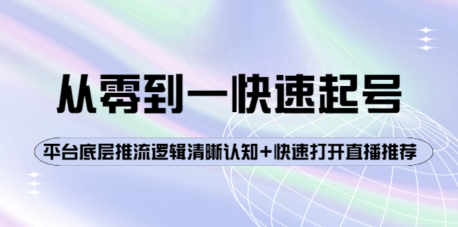 （3912期）从零到一快速起号：平台底层推流逻辑清晰认知+快速打开直播推荐-副业网