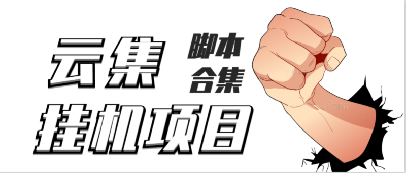 （3922期）最新云集自动卷轴全自动挂机项目，单号一天100+【详细教程+永久脚本】-副业网