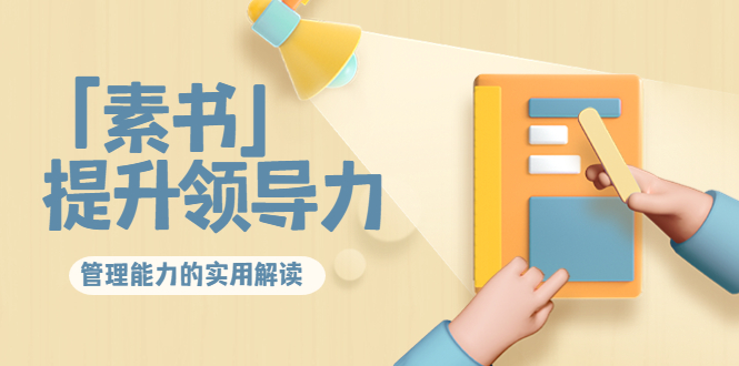 （3938期）林雨·解读「素书」提升领导力、管理能力的实用解读！-副业网