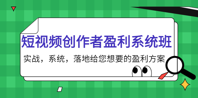 （3937期）短视频创作者盈利系统班，实战，系统，落地给您想要的盈利方案-副业网