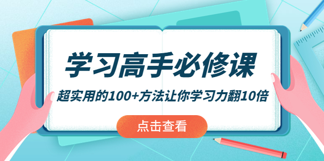 （3952期）学习高手必修课：超实用的100+方法让你学习力翻10倍！-副业库