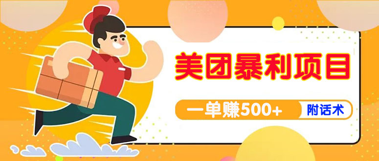 （3973期）【高端精品】美团最新实战暴利玩法，一单500+【首发最详细话术】-副业网