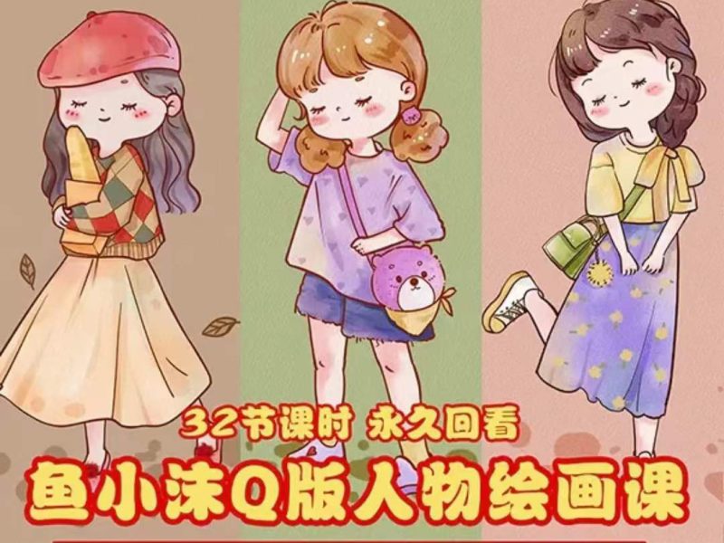 （3958期）鱼小沫Q版人物团练课：2022年零基础ipad插画教程 真人照片转插画-副业库