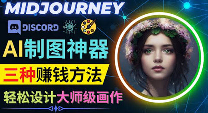 （3979期）利用AI制图神器Midjourney赚钱的3种方法：Midjourney的注册和使用方法-副业网