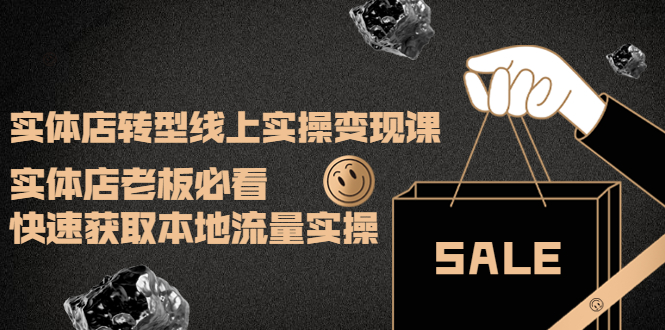 （3997期）实体店转型线上实操变现课：实体店老板必看，快速获取本地流量实操-副业库
