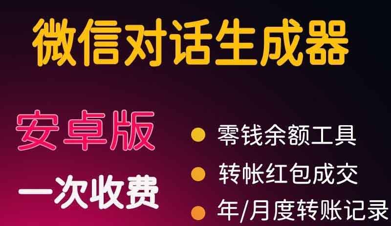 （3992期）微商对话转账记录截图生成器，微商必备做图软件，直接安装就是会员-副业库