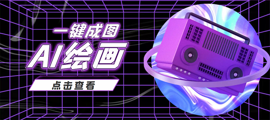 （3990期）抖音最近很火的变现玩法，AI绘画一键成图，日赚几百几千元！-副业网