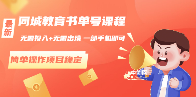 （3000期）同城教育书单号课程：无需投入+无需出境 一部手机即可 简单操作项目稳定-副业库