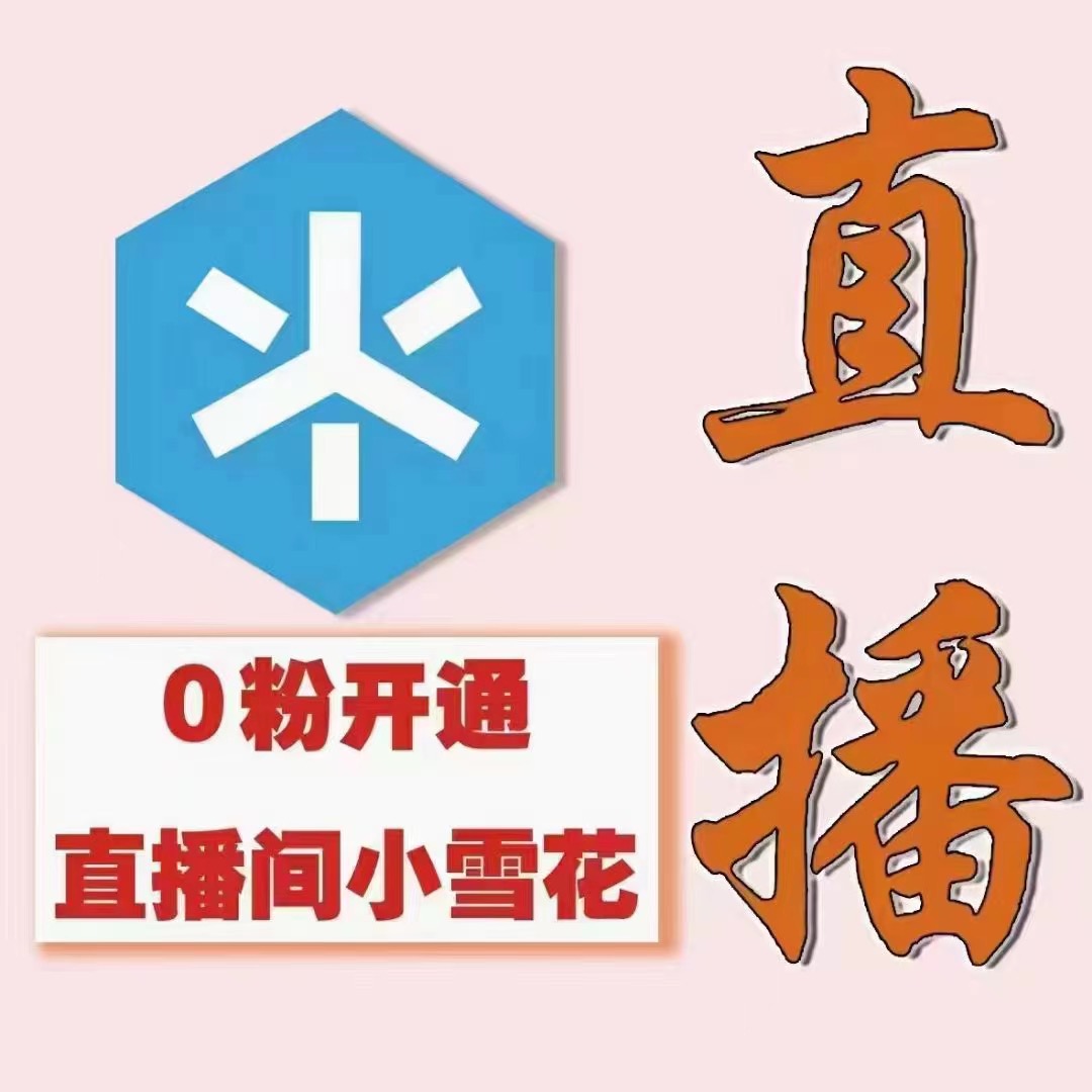 图片[2]-（3010期）（外面割288）最近超火的抖音直播间开通小雪花业务-副业库