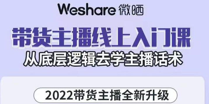 （3047期）2022带货主播线上入门课，从底层逻辑去学主播话术-副业库