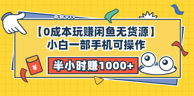 （3050期）【0成本玩赚闲鱼无货源】小白一部手机可操作，半小时赚1000+暴利玩法-副业库