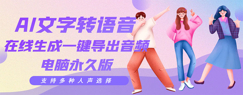 （3053期）剪辑必备：AI文字转语音 支持多种人声选择 在线生成一键导出【电脑永久版】-副业库