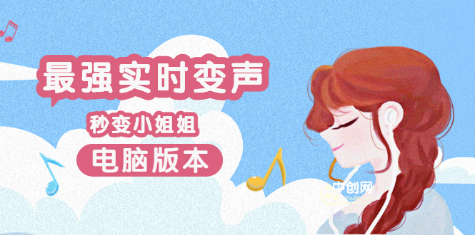 （3055期）电版版实时变音，全网最牛的无需声卡变声器，游戏中变声撩汉子-副业库