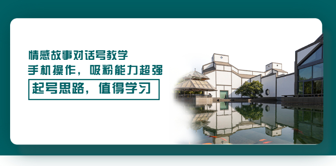 （3062期）情感故事对话号教学，手机操作，吸粉能力超强的起号思路，值得学习-副业库