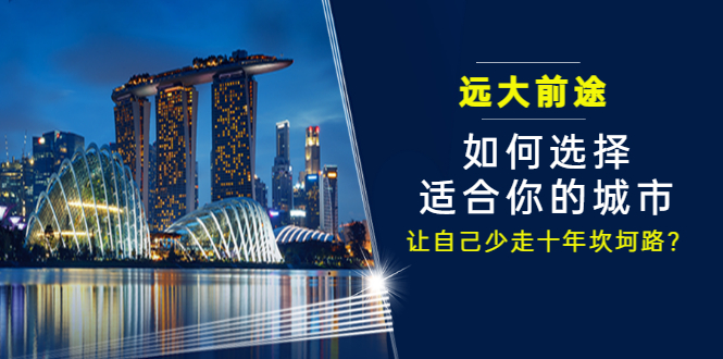 （3076期）某付费文章《远大前途： 如何选择适合你的城市，让自己少走十年坎坷路？》-副业库