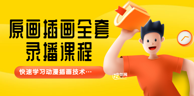 （3074期）【鱼子匠】原画插画全套录播课程，快速学习动漫插画技术-副业库