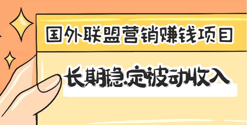 （3068期）国外联盟营销赚钱项目，长期稳定被动收入月赚1000美金【视频教程】无水印-副业库