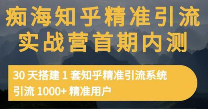 （3069期）知乎精准引流实战营1-2期，30天搭建1套精准引流系统，引流1000+精准用户-副业库