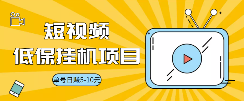 （3089期）视频黄金屋半自动挂机低保项目，单号日入5-10+，提现秒到账【脚本+教程】-副业库