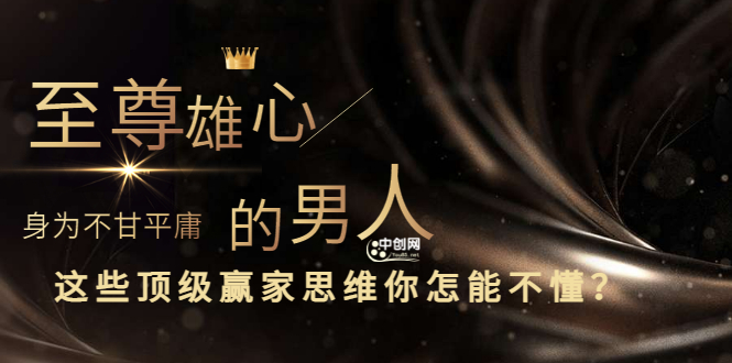 （3077期）干货分享《至尊雄心： 身为不甘平庸的男人，这些顶级赢家思维你怎能不懂?》-副业库