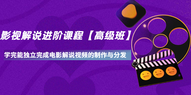 （3078期）影视解说进阶课程【高级班】学完能独立完成电影解说视频的制作与分发-副业库