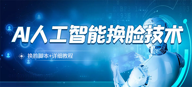 （3091期）某宝卖298的AI人工智能换脸技术【换脸脚本+详细教程】-副业库