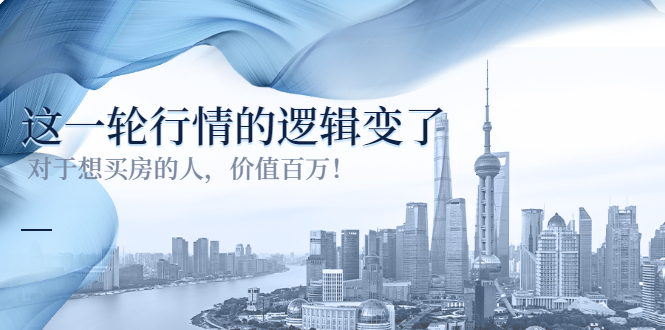 （3084期）某公众号付费文章《这一轮行情的逻辑变了》对于想买房的人，价值百万！-副业库