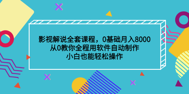 （3086期）影视解说全套课程，0基础月入8000，从0教你全程用软件自动制作，有手就行-副业库