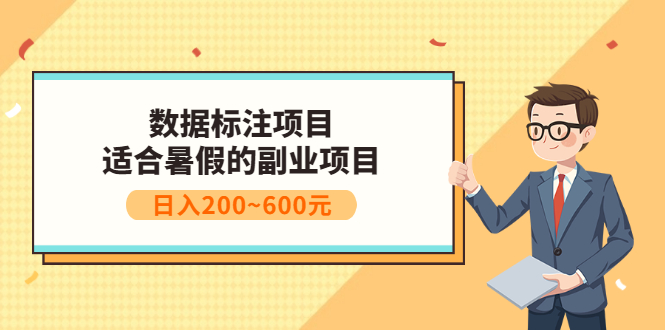 （3081期）数据标注项目：适合暑假的副业兼职项目，日入200~600元-副业库