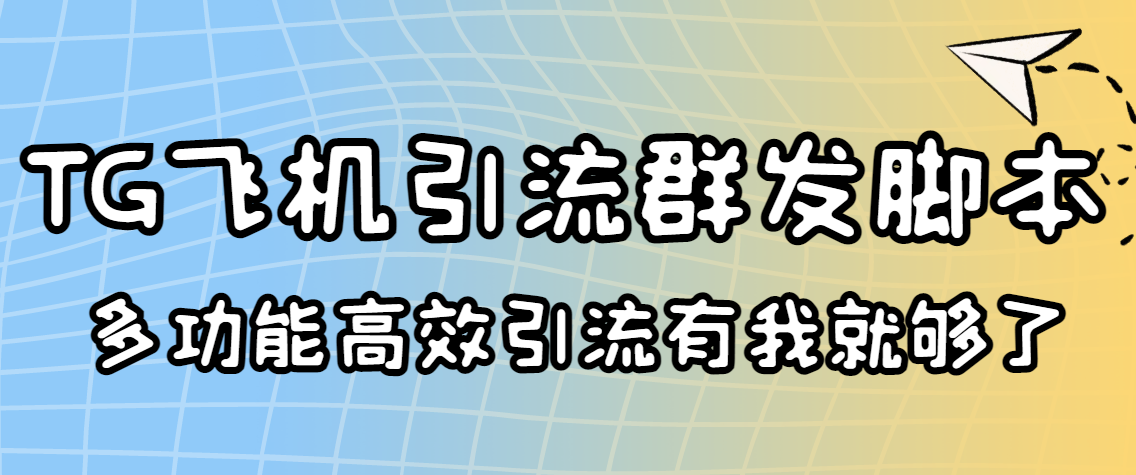 （3116期）外面收费5000的曝光王TG飞机群发多功能脚本 号称日发10W条【协议版】-副业网