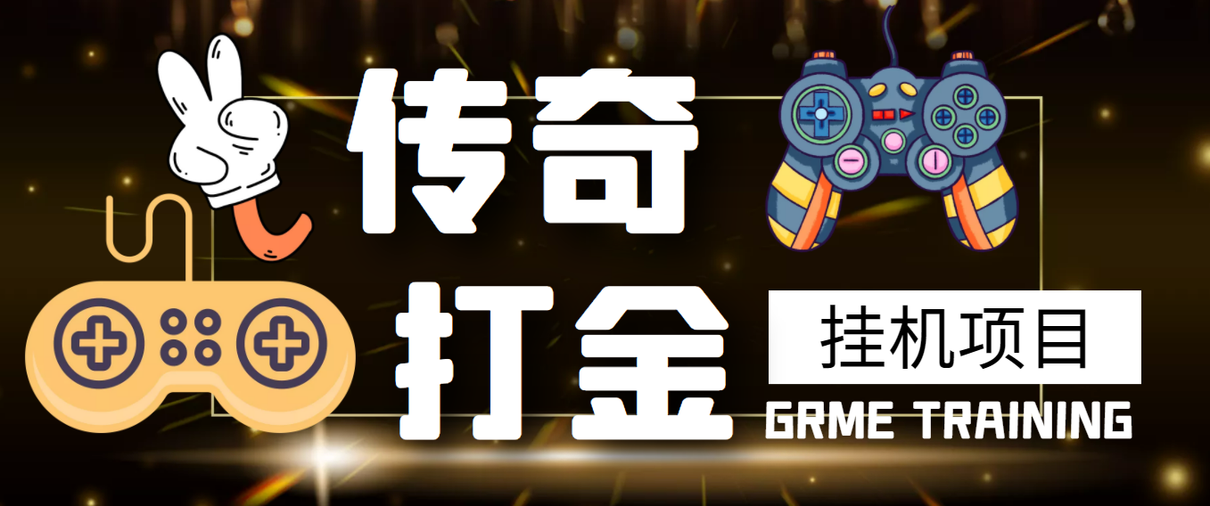 （3103期）【高端精品】最新传奇打金挂机项目，单号日入50+【挂机脚本+详细教程】-副业库