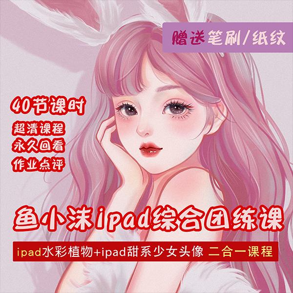 图片[2]-（4002期）2022年ipad综合团练水彩植物+少女头像，二合一课程（40节课）-副业网