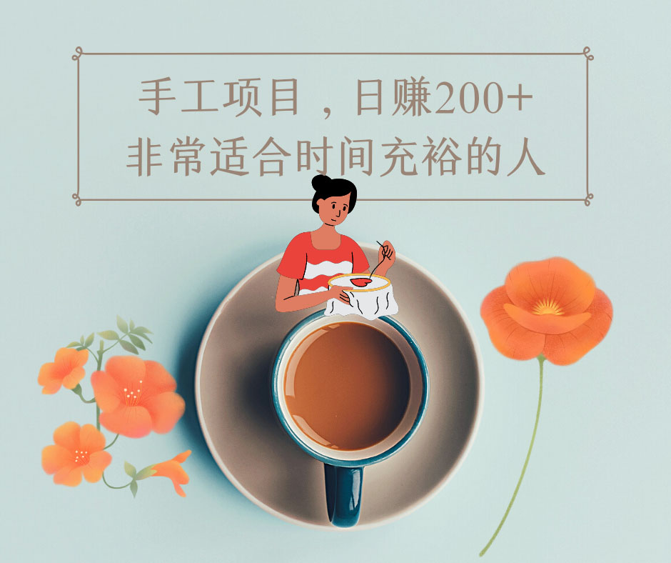 图片[2]-（4021期）手工项目，日赚200+非常适合时间充裕的人，项目操作+价值5K手工培训视频-副业网