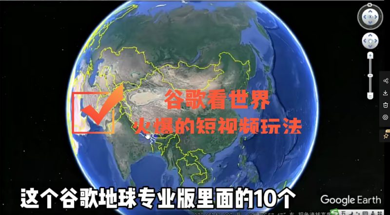 （4044期）谷歌地图（三维地图）看世界，最新火爆短视频玩法-副业网