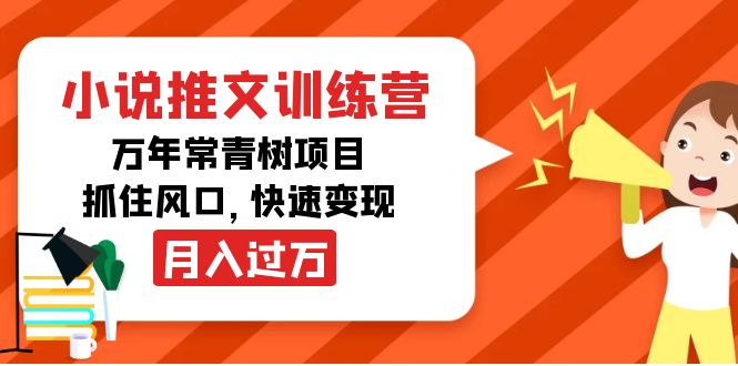 （4049期）小说推文训练营，万年常青树项目，抓住风口，快速变现月入过万-副业库