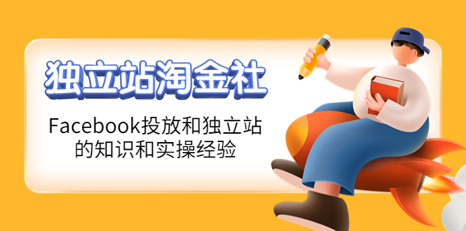 （4043期）1亿美金站长阿发独立站淘金社，Facebook投放和独立站方面的知识和实操经验-副业库