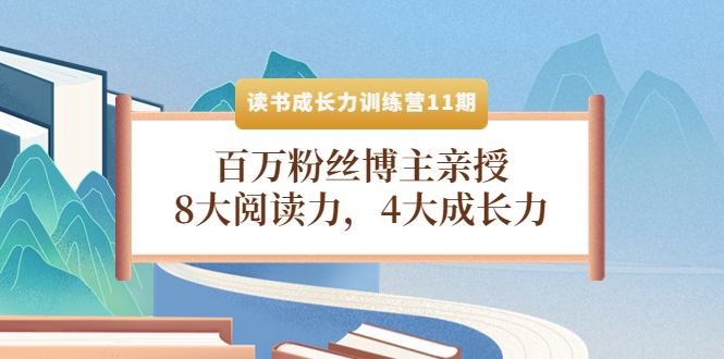 （4046期）读书成长力训练营11期：百万粉丝博主亲授，8大阅读力，4大成长力-副业库