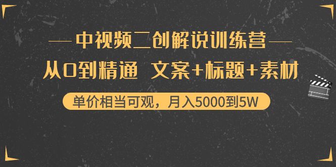 （4057期）中视频二创解说训练营：从0到精通 文案+标题+素材、月入5000到5W-副业库