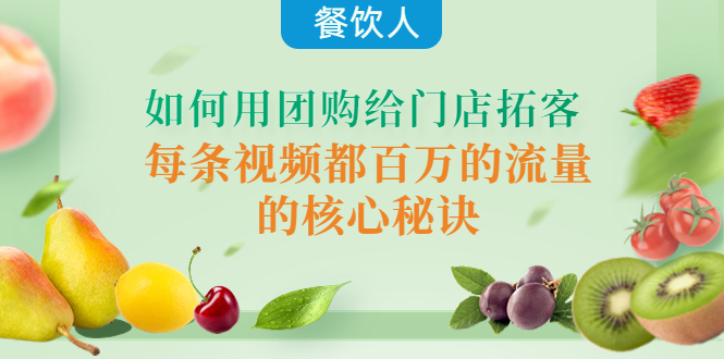 （4082期）餐饮人如何用团购给门店拓客，每条视频都百万的流量的核心秘诀-副业库