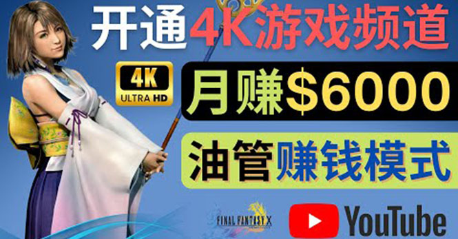 （4098期）边玩游戏边赚钱的方法，开通一个4K高清游戏YouTube频道, 轻松月入6000美元-副业库