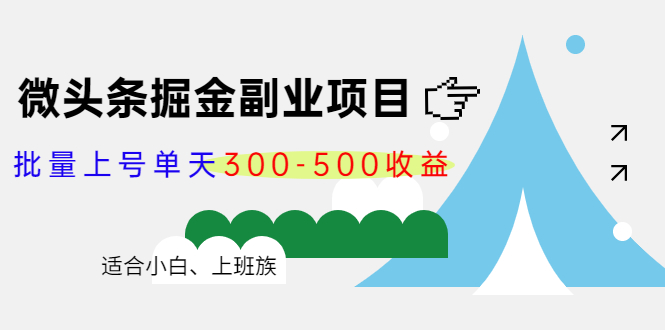 （4081期）微头条掘金副业项目第4期：批量上号单天300-500收益，适合小白、上班族-副业库