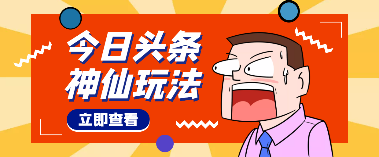 （4111期）头条神仙玩法秒过原创，全程手机无脑操作，单号一天几十-副业网