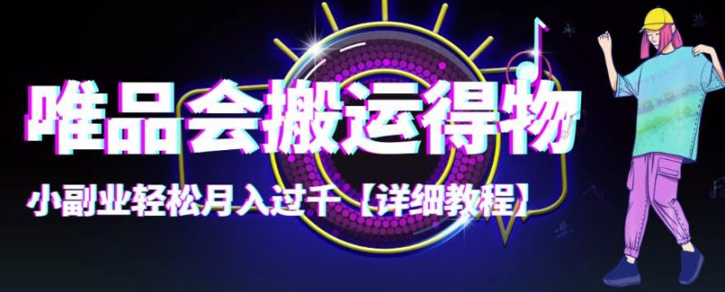 (4134期)【稳定低保】唯品会搬运得物,小副业轻松月入过千【详细教程】-副业网