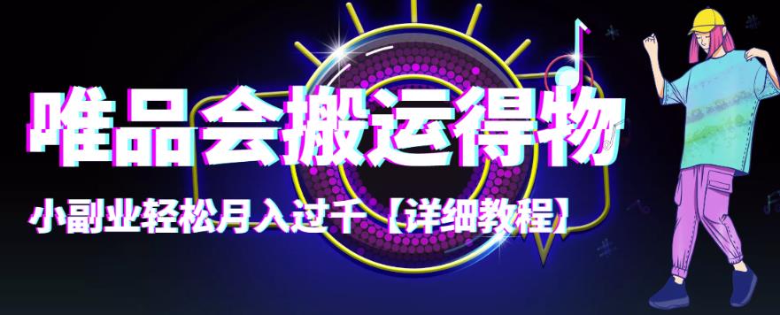 （4134期）【稳定低保】唯品会搬运得物，小副业轻松月入过千【详细教程】-副业网