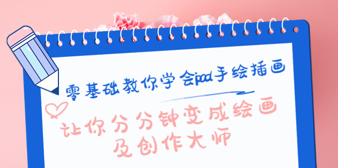 （4149期）零基础教你学会ipad手绘插画，让你分分钟变成绘画及创作大师-副业网