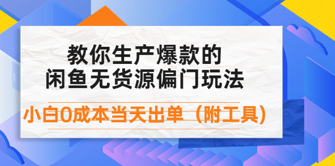 （4148期）外面卖1999生产闲鱼爆款的无货源偏门玩法，小白0成本当天出单（附工具）-副业网