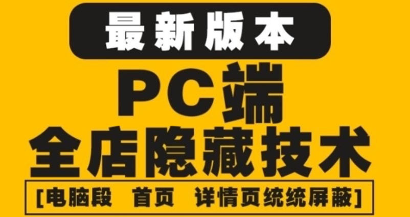 （4150期）外面收费688的最新淘宝PC端屏蔽技术6.0：防盗图，防同行，防投诉，防抄袭等-副业网