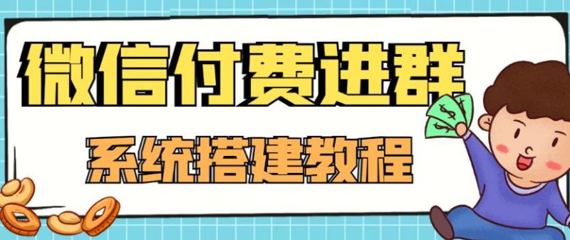（4176期）外面卖1000的红极一时的9.9元微信付费入群系统：小白一学就会（源码+教程）-副业网