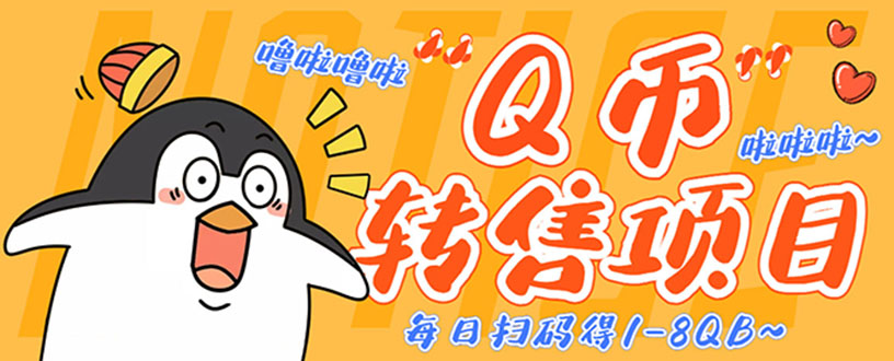 （4238期）撸Q币转售项目，多号多撸轻松日入过百【永久脚本+回收渠道】-副业网